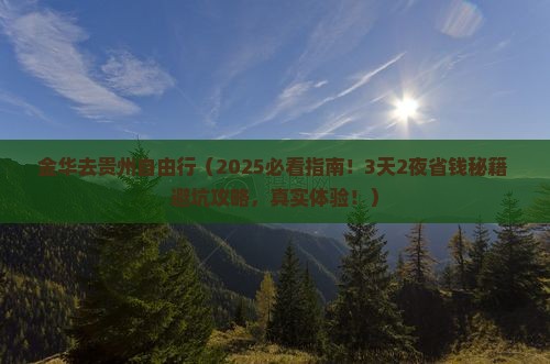 金华去贵州自由行