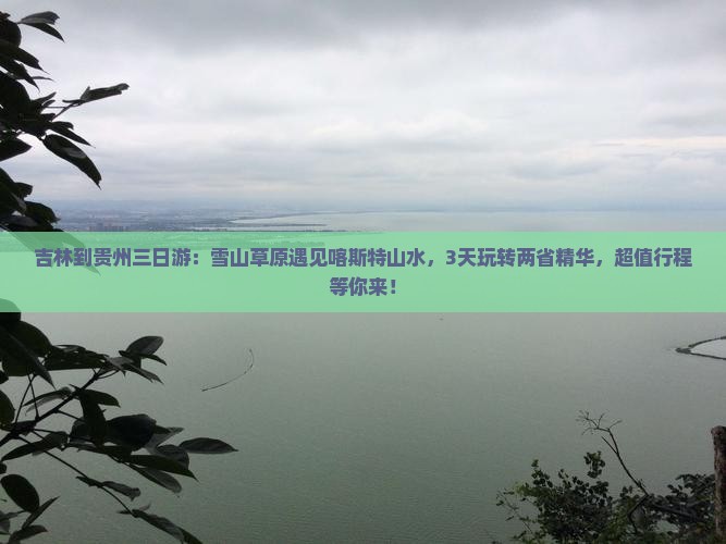 吉林到贵州三日游