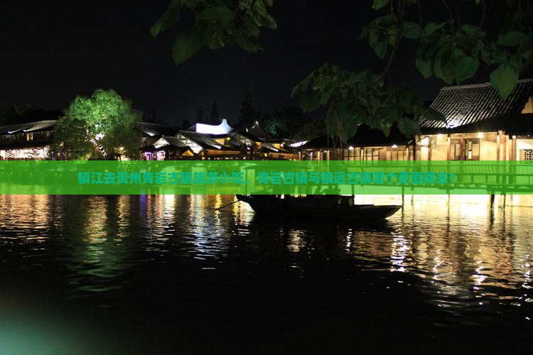 镇江去贵州青岩古镇旅游小吃