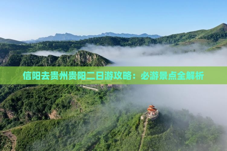 信阳去贵州贵阳二日游