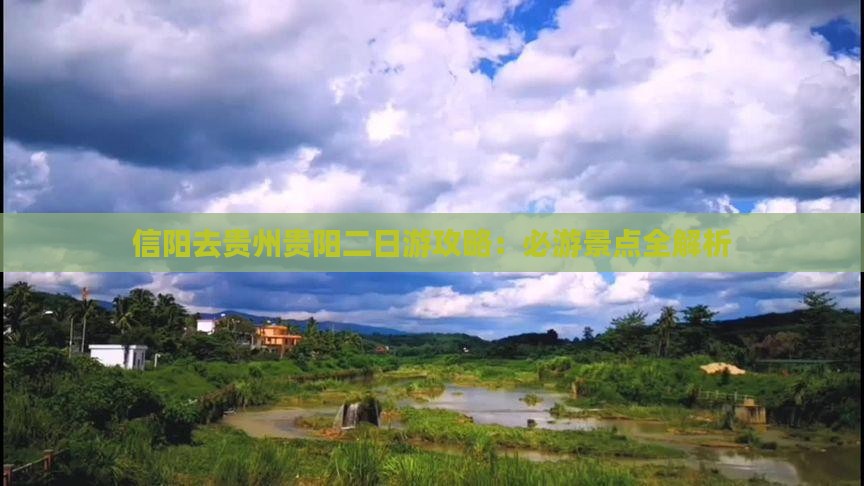 信阳去贵州贵阳二日游