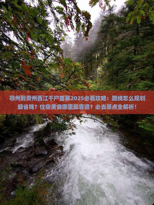 鄂州到贵州西江千户苗寨必去地