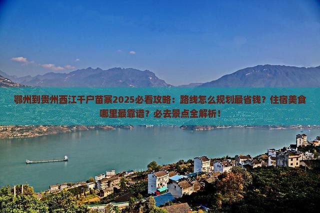 鄂州到贵州西江千户苗寨必去地