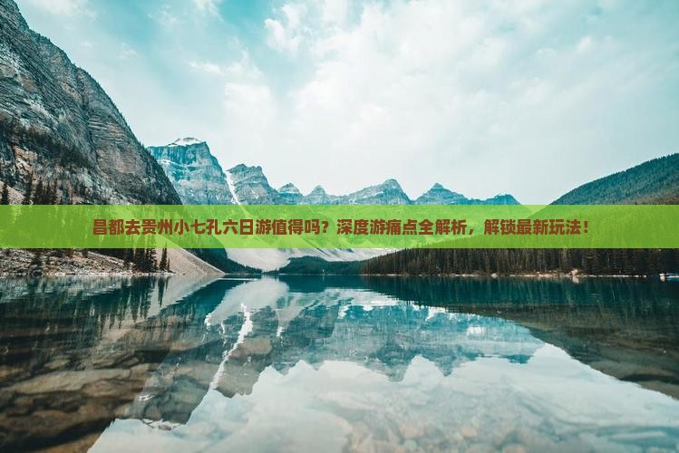 昌都去贵州小七孔六日游