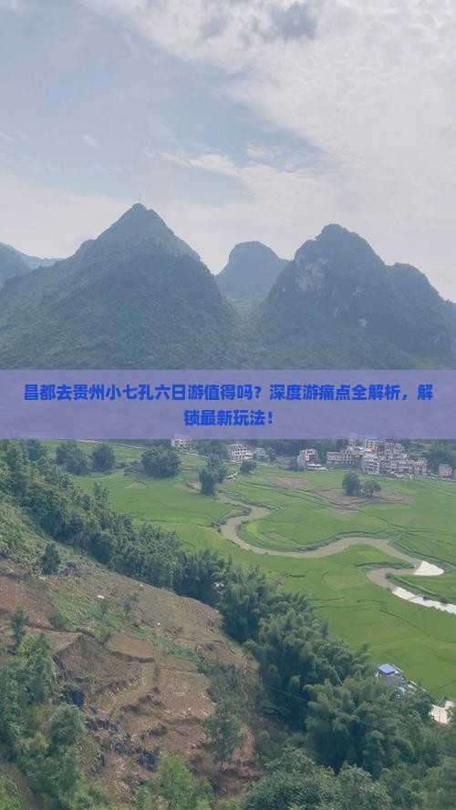 昌都去贵州小七孔六日游