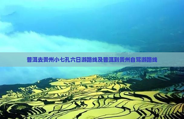 普洱去贵州小七孔六日游