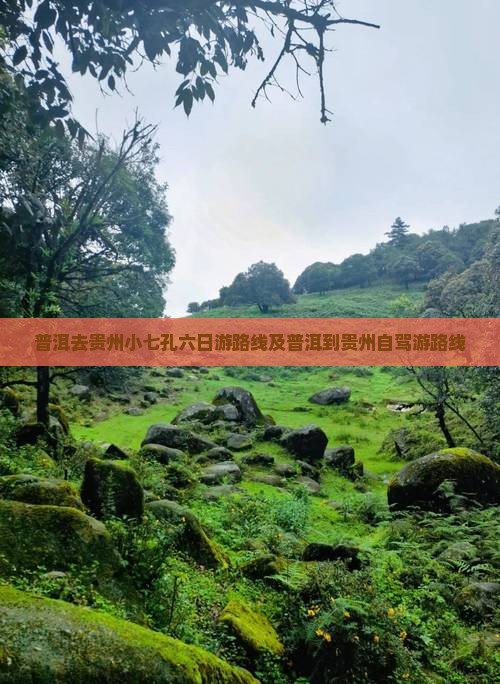 普洱去贵州小七孔六日游