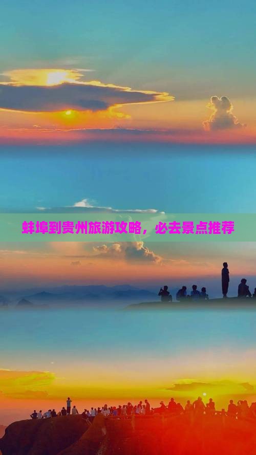 蚌埠到贵州必去地