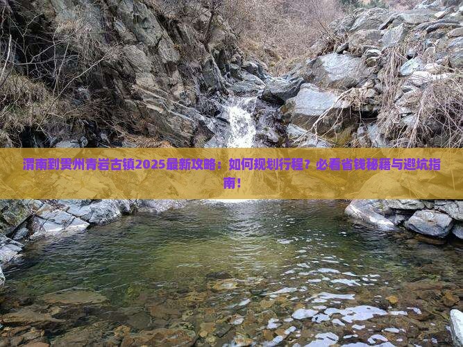 渭南到贵州青岩古镇旅行社