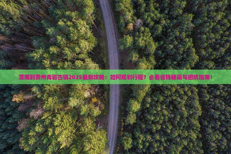 渭南到贵州青岩古镇旅行社