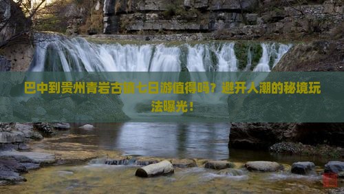 巴中到贵州青岩古镇七日游