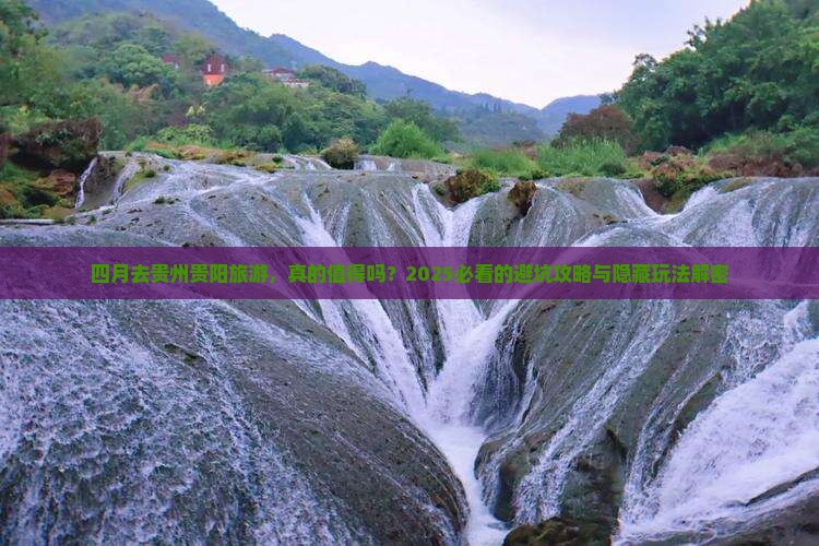 四月去贵州贵阳旅游