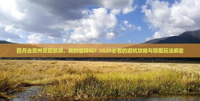 四月去贵州贵阳旅游