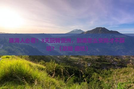 珠海去贵州三日游