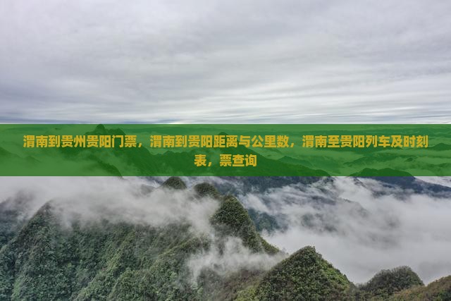 渭南到贵州贵阳门票