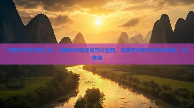渭南到贵州贵阳门票