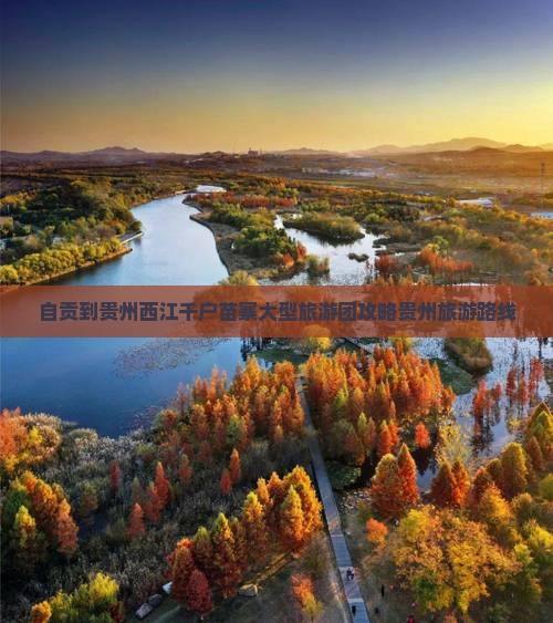 自贡到贵州西江千户苗寨大型旅游团