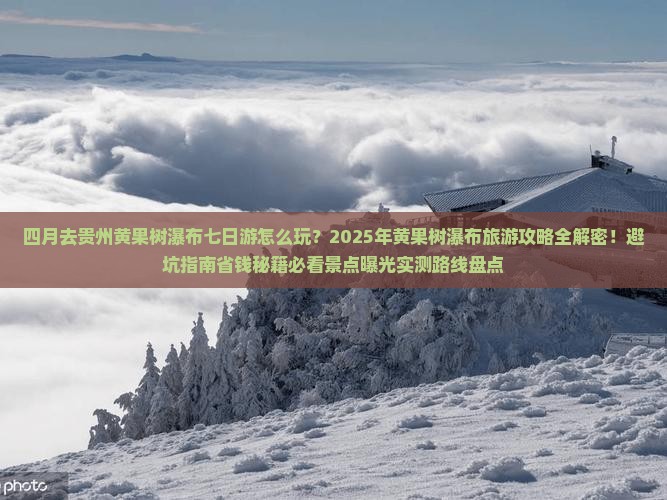 四月去贵州黄果树瀑布七日游