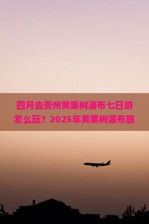四月去贵州黄果树瀑布七日游