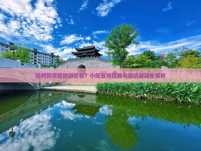 宿州到贵州贵阳旅游小吃