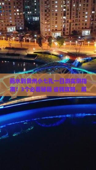 丽水到贵州小七孔一日