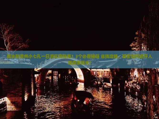 丽水到贵州小七孔一日