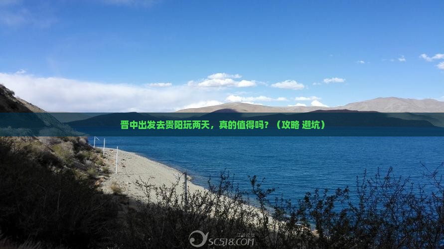 晋中去贵州贵阳二日游