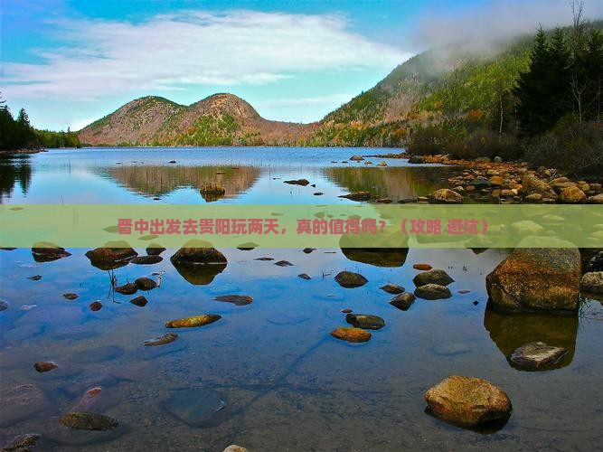 晋中去贵州贵阳二日游