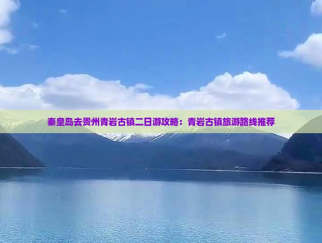 秦皇岛去贵州青岩古镇二日游