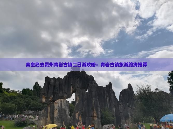 秦皇岛去贵州青岩古镇二日游