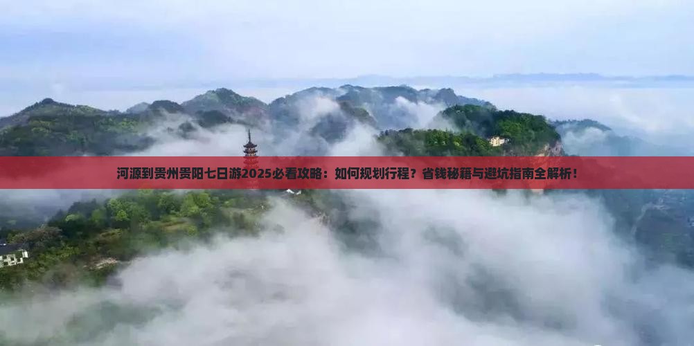 河源到贵州贵阳七日游