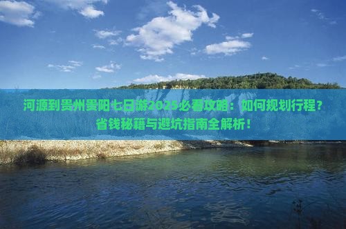 河源到贵州贵阳七日游