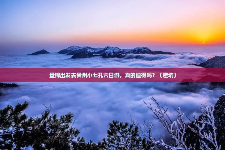 盘锦去贵州小七孔六日游