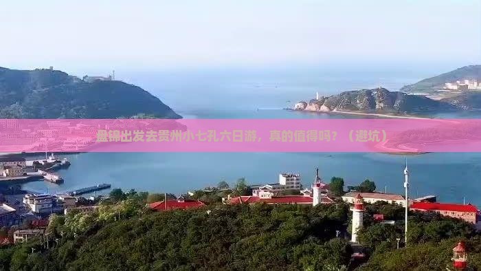盘锦去贵州小七孔六日游