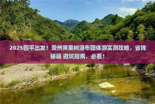 四平去贵州黄果树瀑布团体旅游
