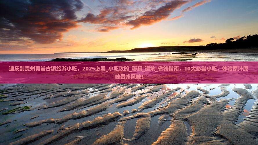 迪庆到贵州青岩古镇旅游小吃
