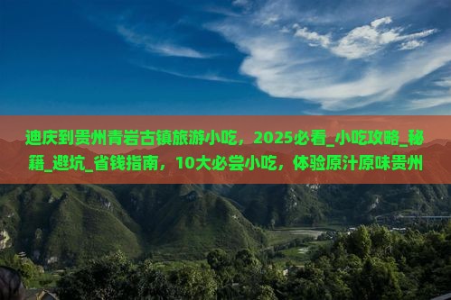 迪庆到贵州青岩古镇旅游小吃