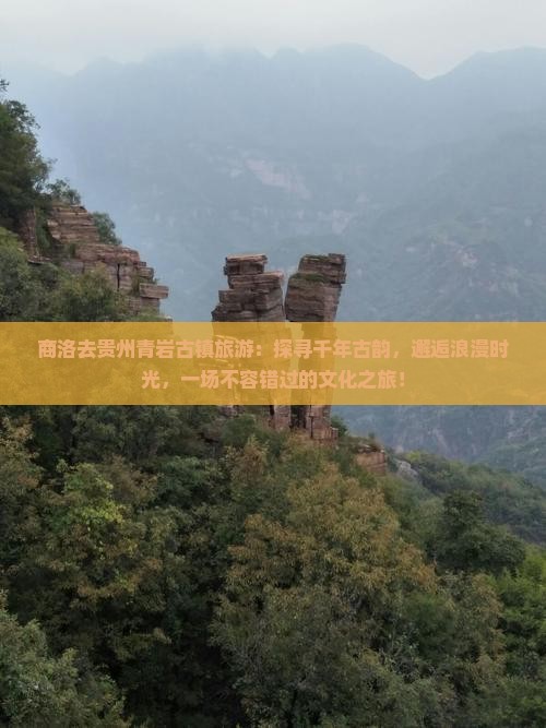 商洛去贵州青岩古镇旅游