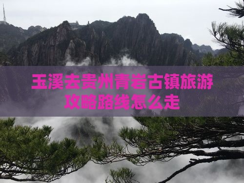 玉溪去贵州青岩古镇旅游