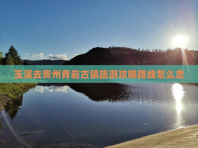 玉溪去贵州青岩古镇旅游