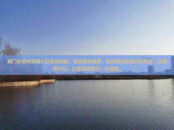 荆门到贵州贵阳必去地