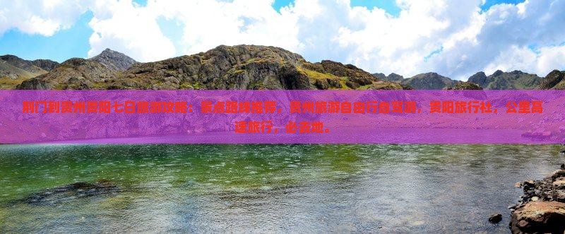 荆门到贵州贵阳必去地
