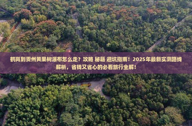 鹤岗到贵州黄果树瀑布必去地
