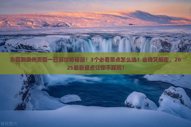东莞到贵州贵阳一日