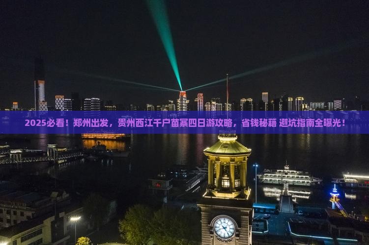 郑州到贵州西江千户苗寨四日游