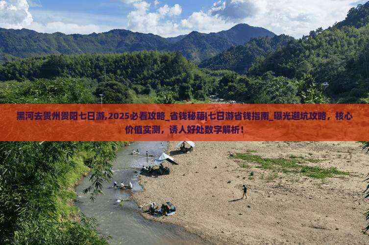 黑河去贵州贵阳七日游