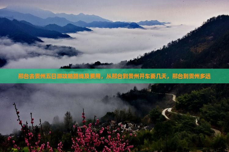 邢台去贵州五日游
