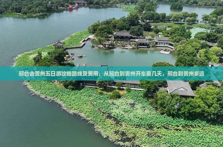 邢台去贵州五日游