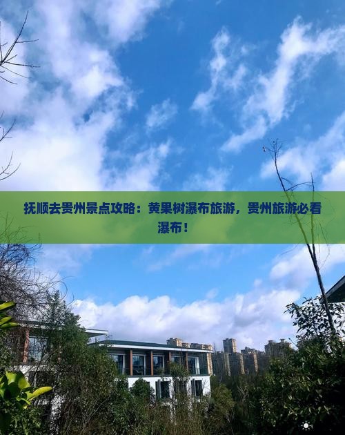抚顺去贵州黄果树瀑布二日游