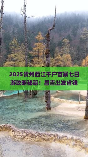昌吉去贵州西江千户苗寨七日游